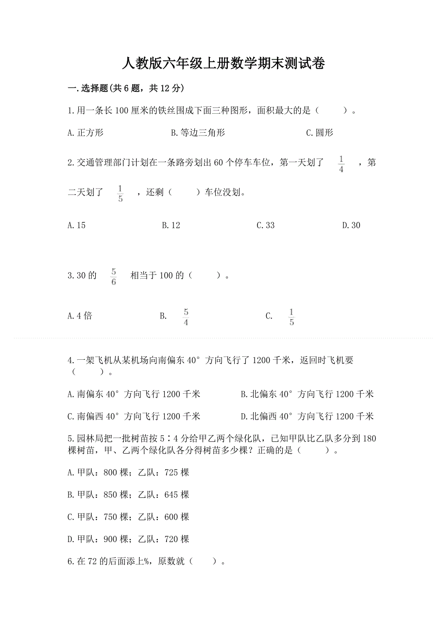 人教版六年级上册数学期末测试卷含完整答案【名校卷】.docx_第1页