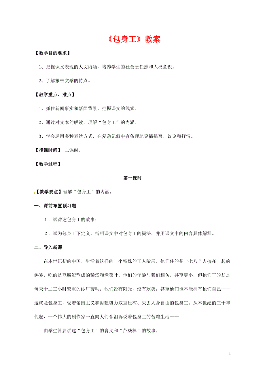 人教版高中语文必修一《包身工》教案教学设计优秀公开课 (88).pdf_第1页