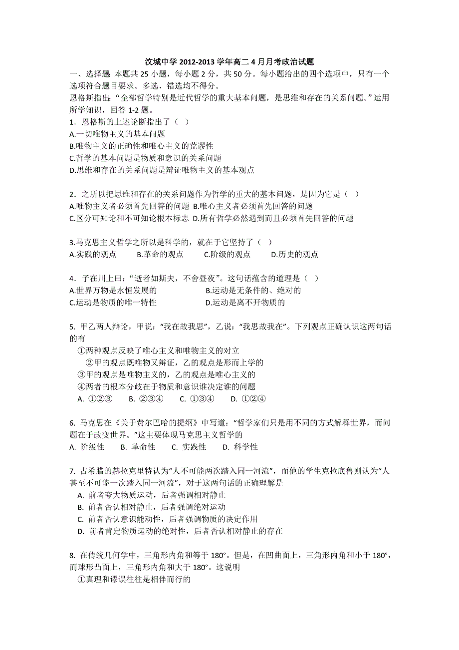 山东省新泰市汶城中学2012-2013学年高二4月月考政治试题 WORD版无答案.doc_第1页