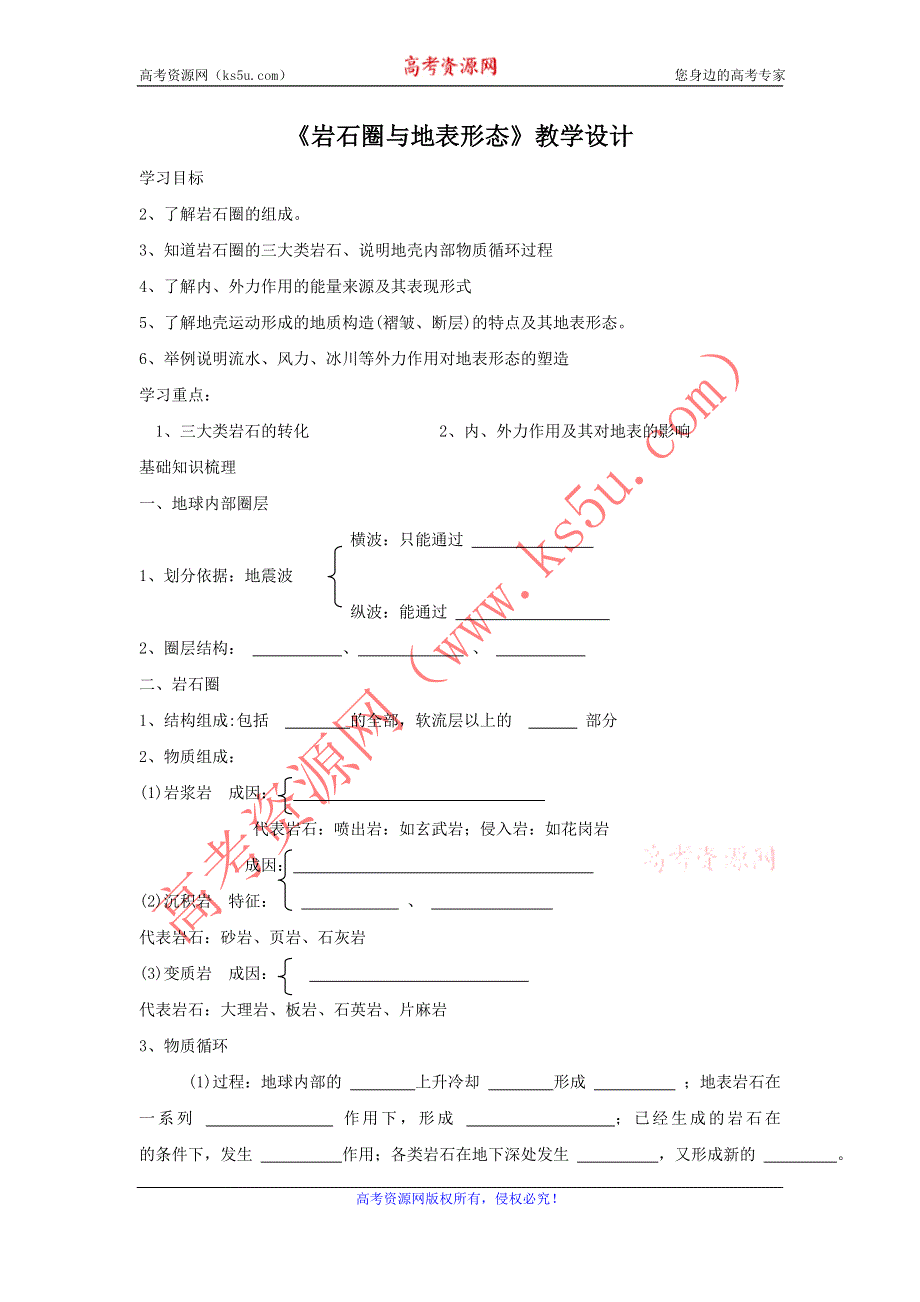 2016-2017学年鲁教版地理必修一一师一优课必修一教学设计：2.1《岩石圈与地表形态》6 .doc_第1页