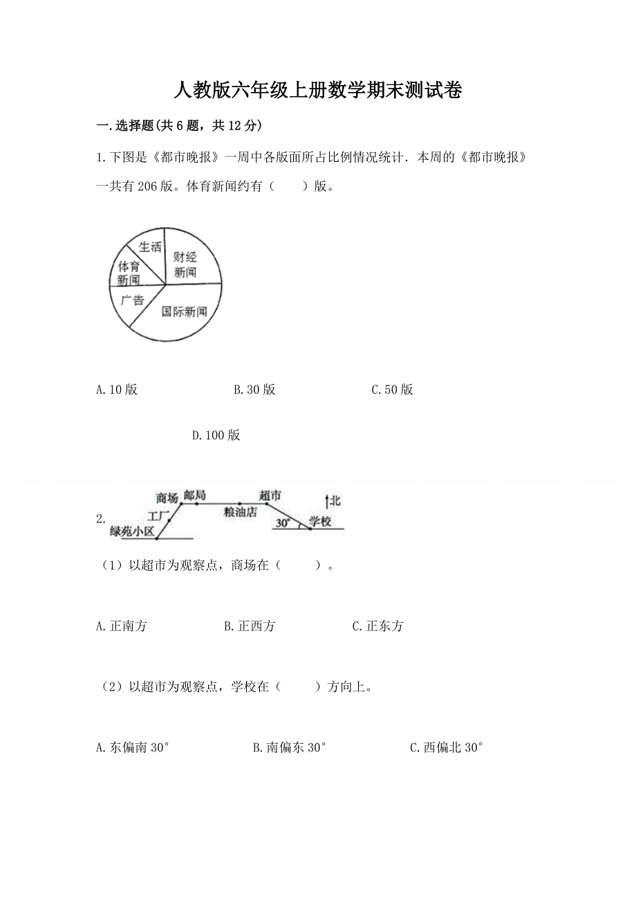 人教版六年级上册数学期末测试卷含完整答案【历年真题】.docx_第1页