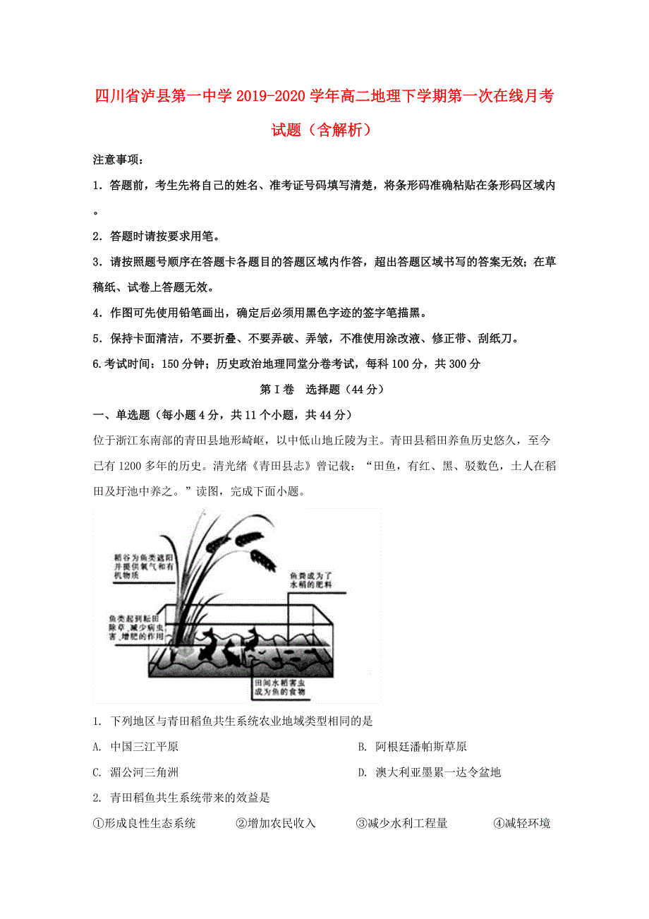 四川省泸县第一中学2019-2020学年高二地理下学期第一次在线月考试题（含解析）.doc_第1页