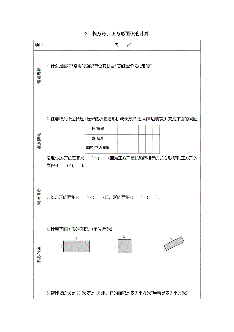 人教版小学三年级数学下册：5.2长方形、正方形面积的计算 学案.docx_第1页