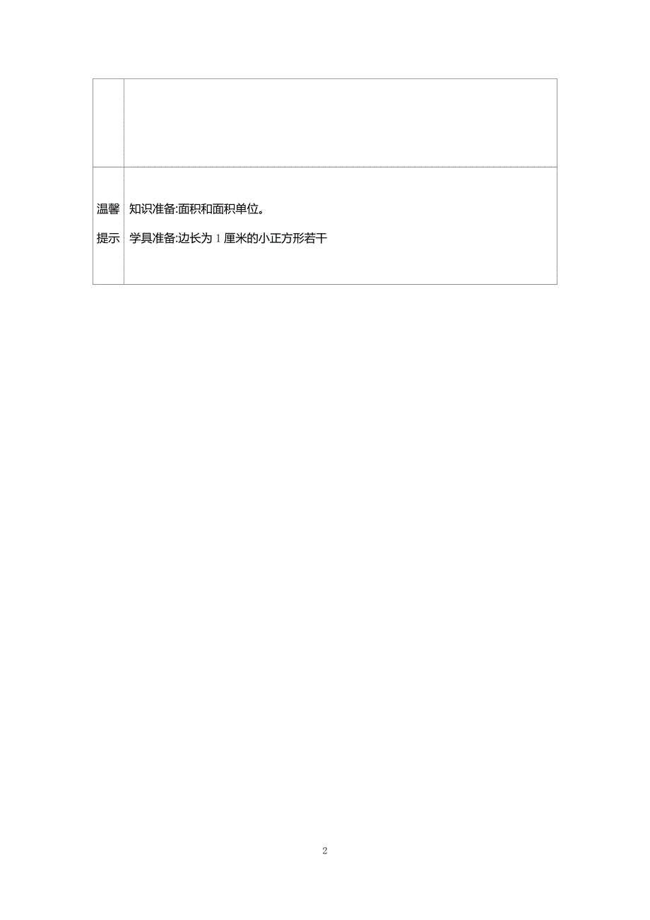 人教版小学三年级数学下册：5.2长方形、正方形面积的计算 学案.docx_第2页