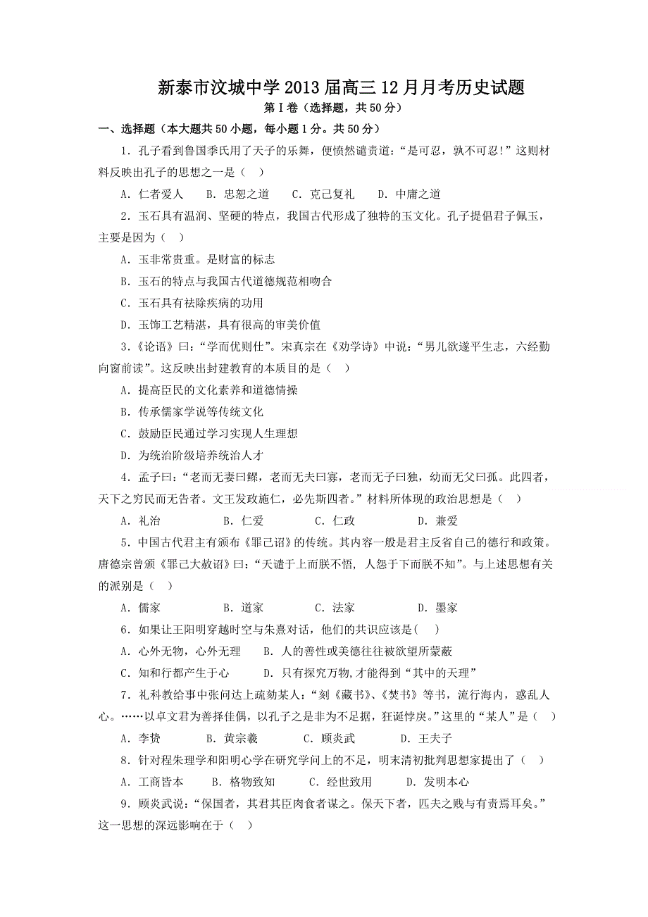 山东省新泰市汶城中学2013届高三12月月考历史试题 WORD版含答案.doc_第1页