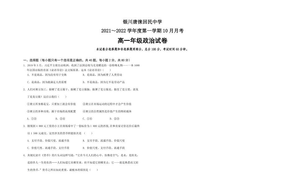 宁夏银川唐徕回民中学2021-2022学年高一上学期10月月考政治试题 WORD版含答案.docx_第1页