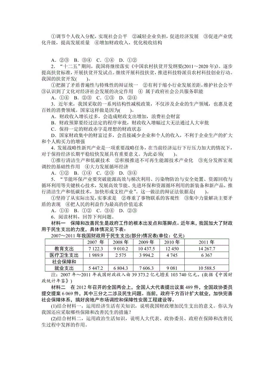 2013年高考政治时政专题复习（新闻背景 命题视角 创新预测）：二 财政支出保民生　社会协调促发展 WORD版含答案.doc_第2页