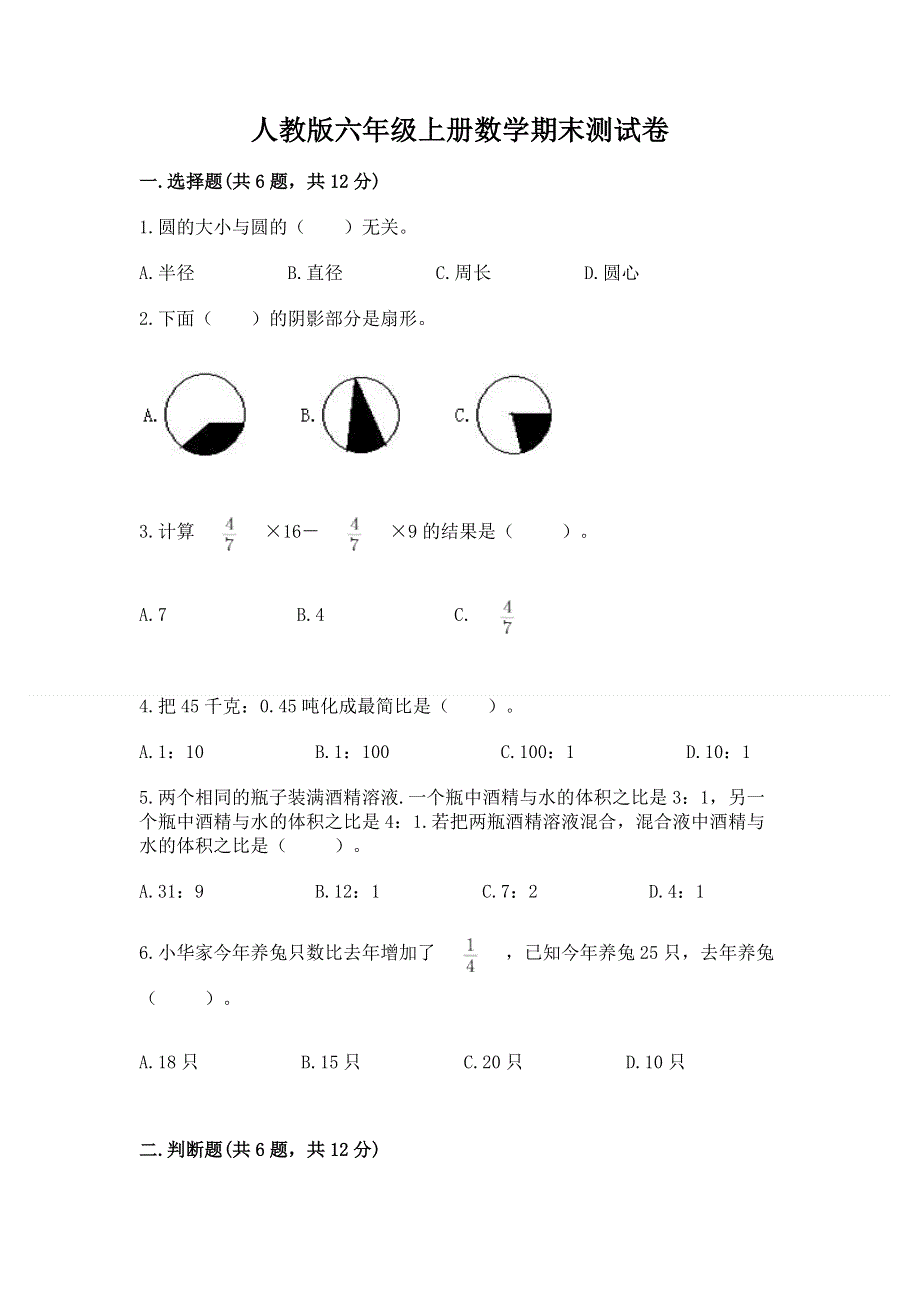 人教版六年级上册数学期末测试卷含完整答案【精品】.docx_第1页