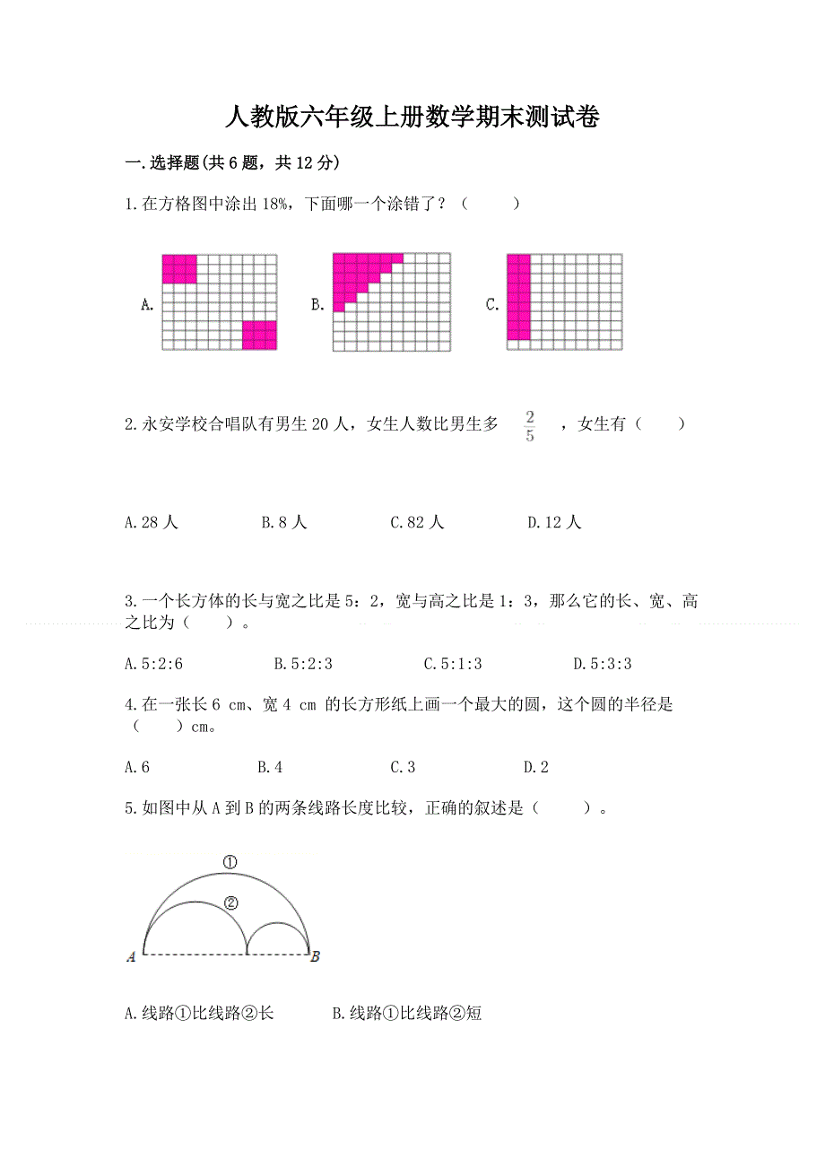 人教版六年级上册数学期末测试卷含完整答案（全国通用）.docx_第1页