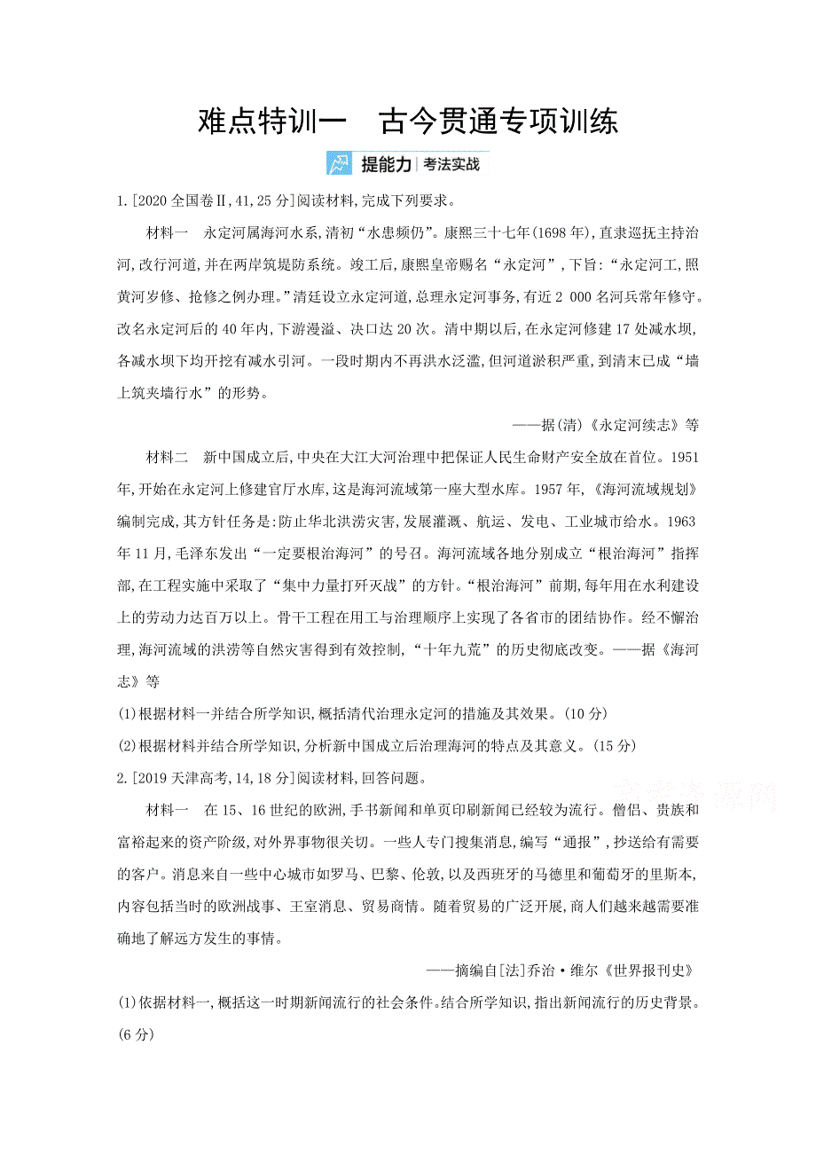 2022届新高考通用版历史一轮复习训练：难点特训一 古今贯通专项训练 WORD版含解析.doc_第1页