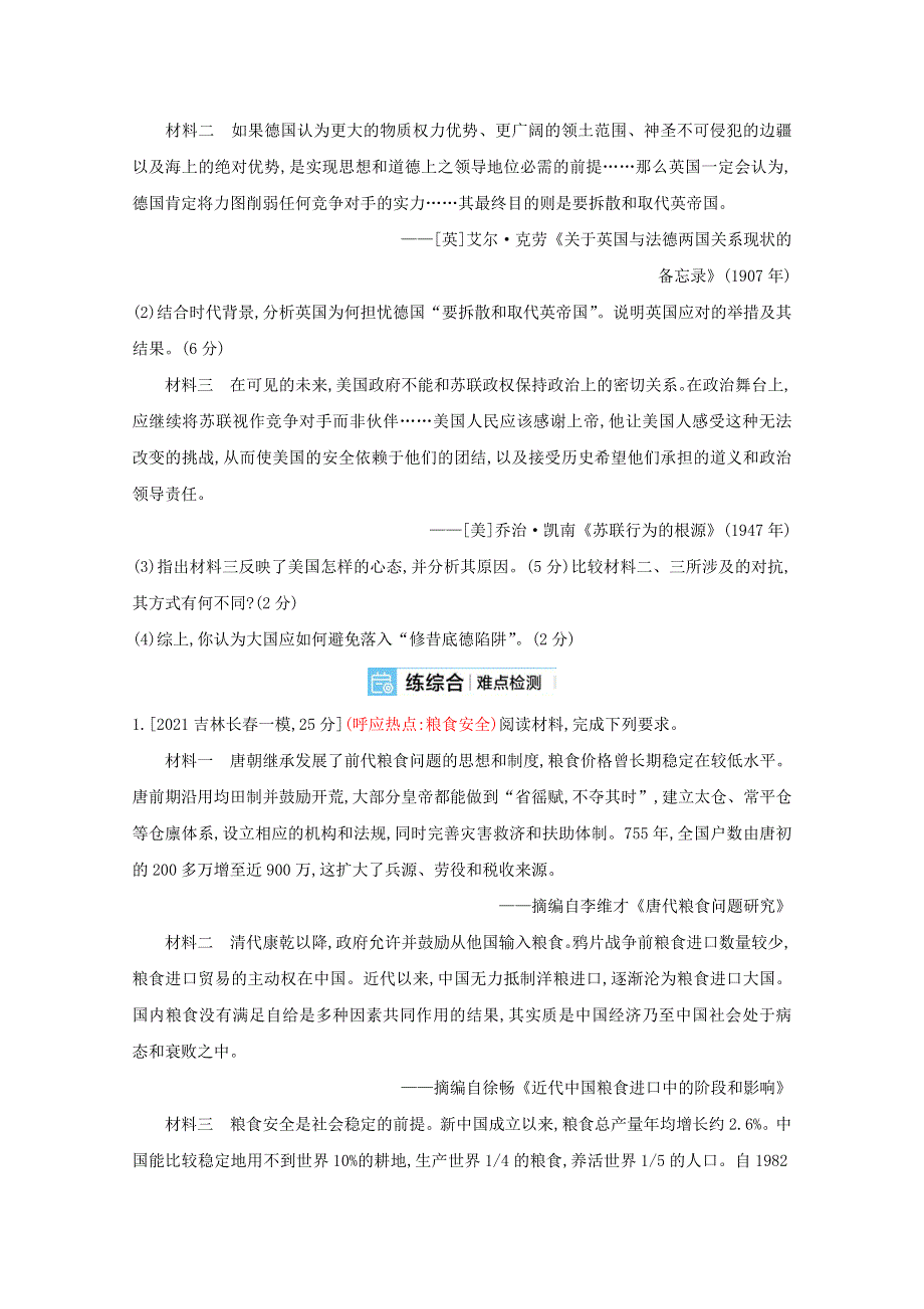 2022届新高考通用版历史一轮复习训练：难点特训一 古今贯通专项训练 WORD版含解析.doc_第3页