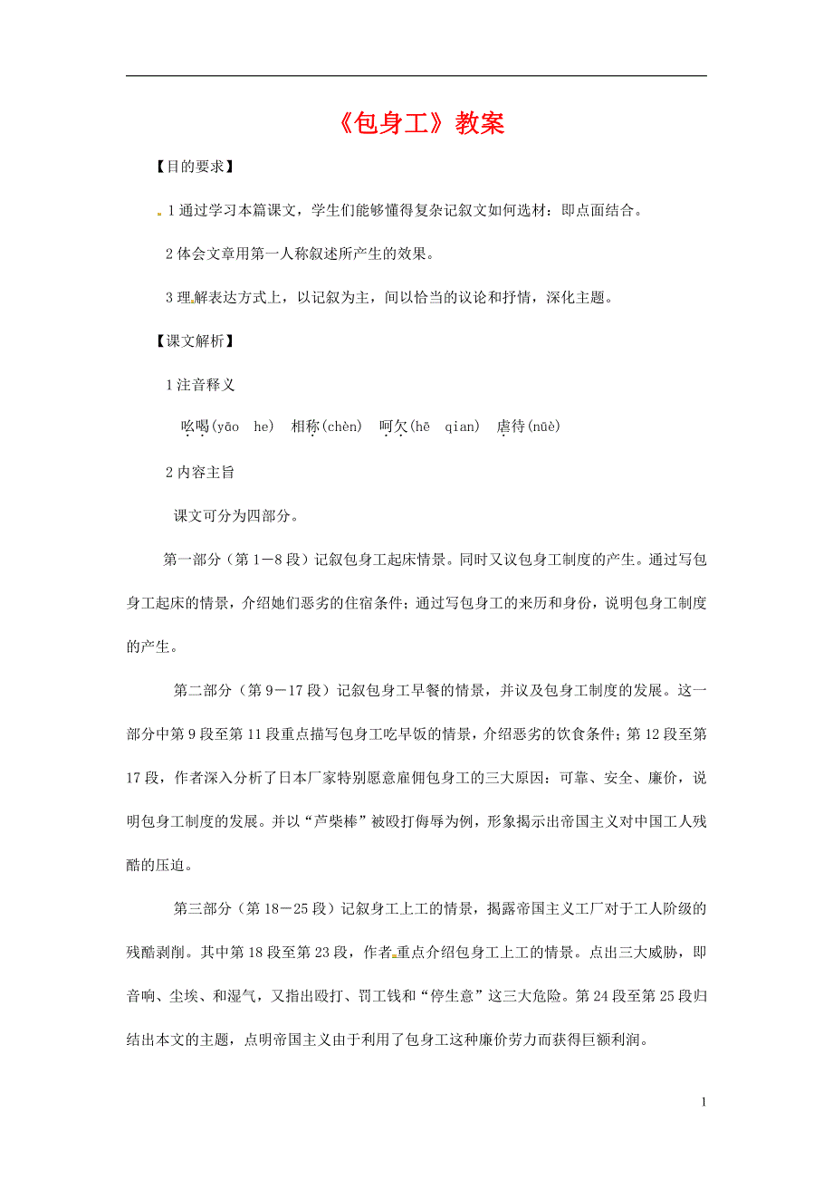 人教版高中语文必修一《包身工》教案教学设计优秀公开课 (84).pdf_第1页