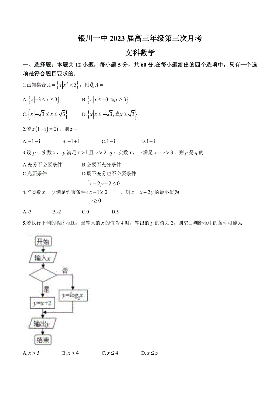 宁夏银川一中2023届高三上学期第三次月考数学（文）试题WORD版含答案.docx_第1页