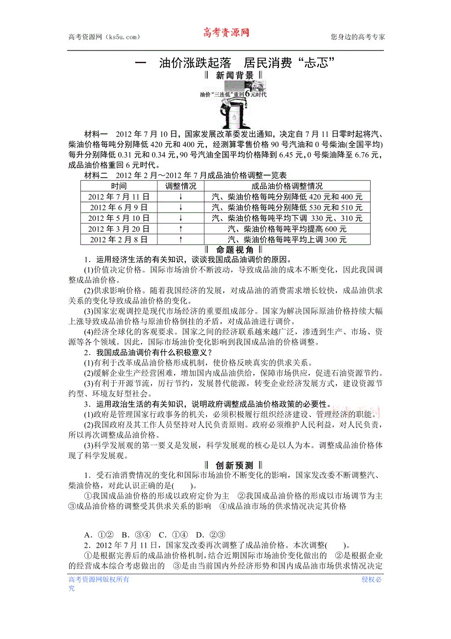 2013年高考政治时政专题复习（新闻背景+命题视角+创新预测）：一 油价涨跌起落　居民消费“忐忑” WORD版含答案.doc_第1页