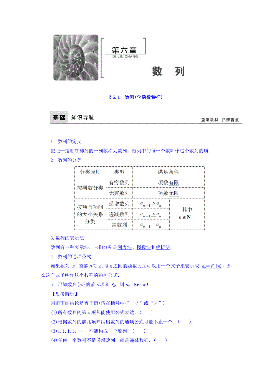 2018高三大一轮复习数学（文）教师用书：第六章 数列 WORD版含答案.doc_第1页