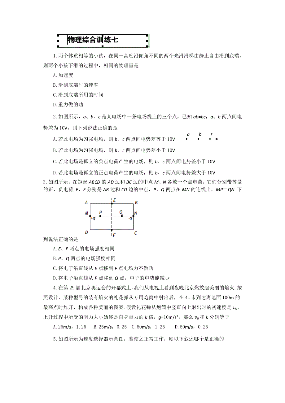 山东省新泰市汶城中学2013届高三一轮复习物理综合练习七 WORD版无答案.doc_第1页