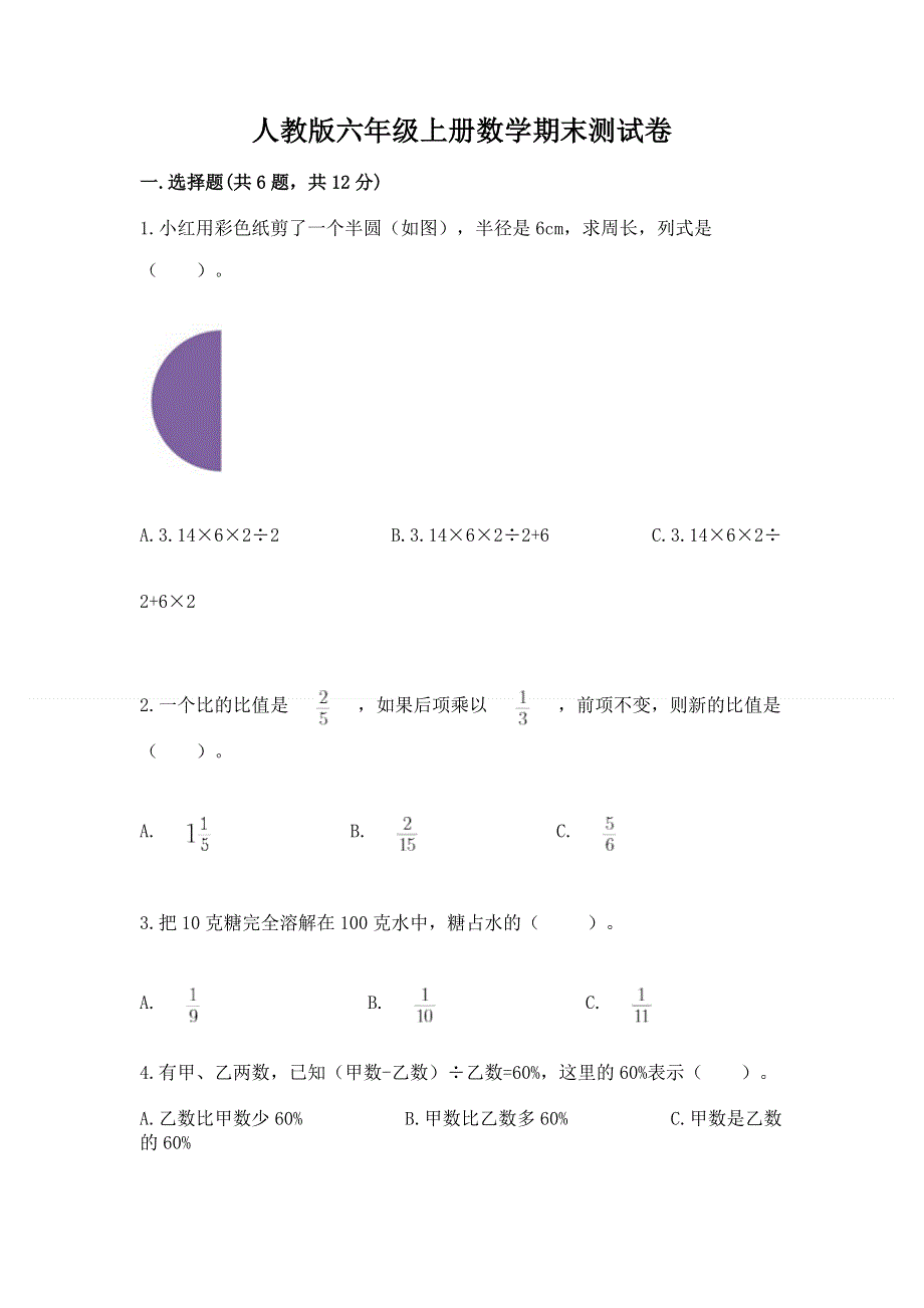 人教版六年级上册数学期末测试卷含完整答案【全优】.docx_第1页