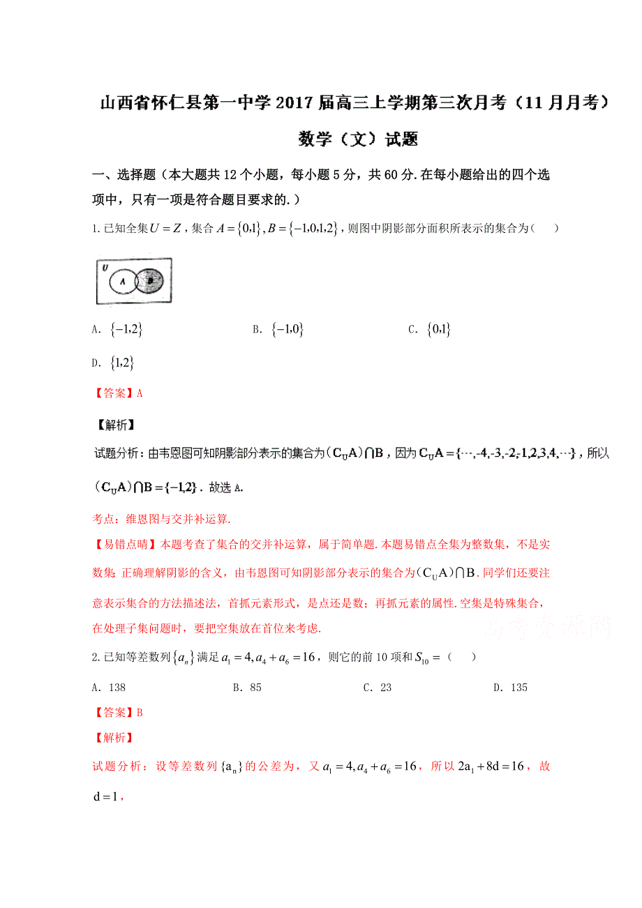 《全国百强校》山西省怀仁县第一中学2017届高三上学期第三次月考（11月月考）文数试题解析（解析版） WORD版含解斩.doc_第1页