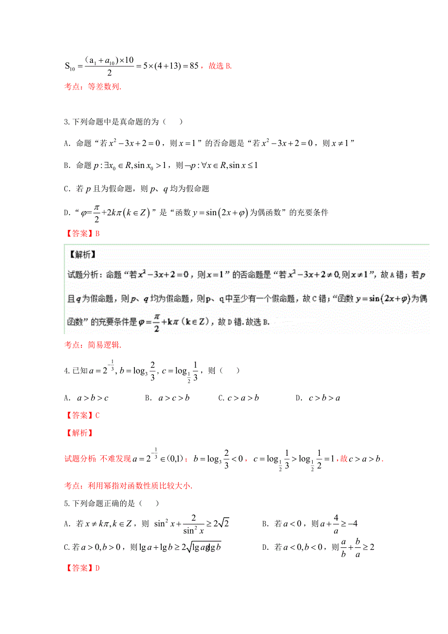 《全国百强校》山西省怀仁县第一中学2017届高三上学期第三次月考（11月月考）文数试题解析（解析版） WORD版含解斩.doc_第2页