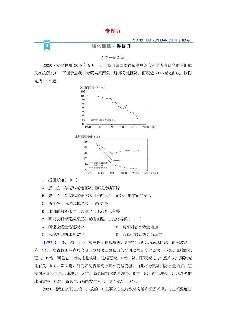 2021届高考地理二轮复习 第1部分 专题5 地理环境的整体性与差异性训练（含解析）新人教版.doc_第1页