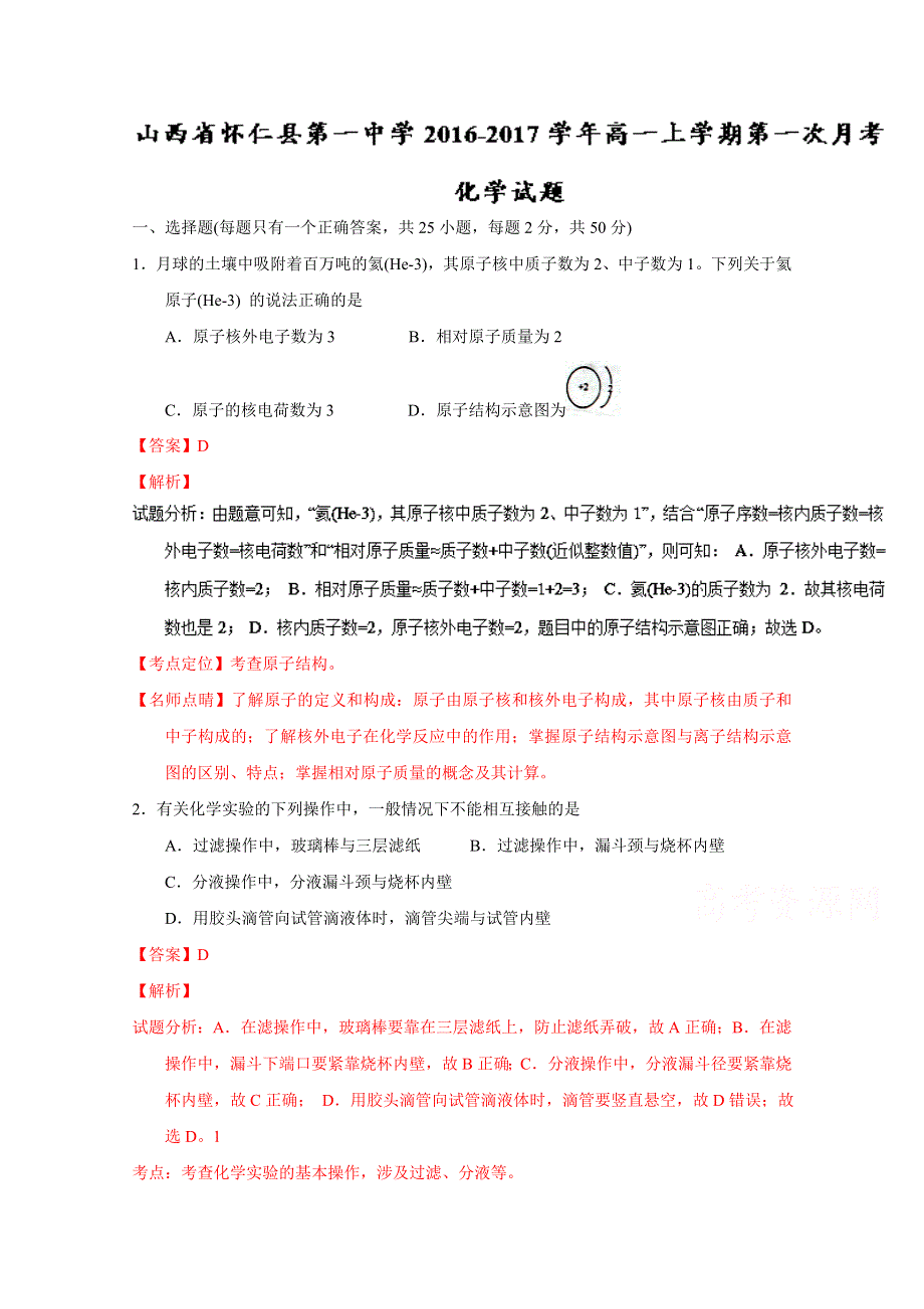 《全国百强校》山西省怀仁县第一中学2016-2017学年高一上学期第一次月考化学试题解析（解析版）WORD版含解斩.doc_第1页