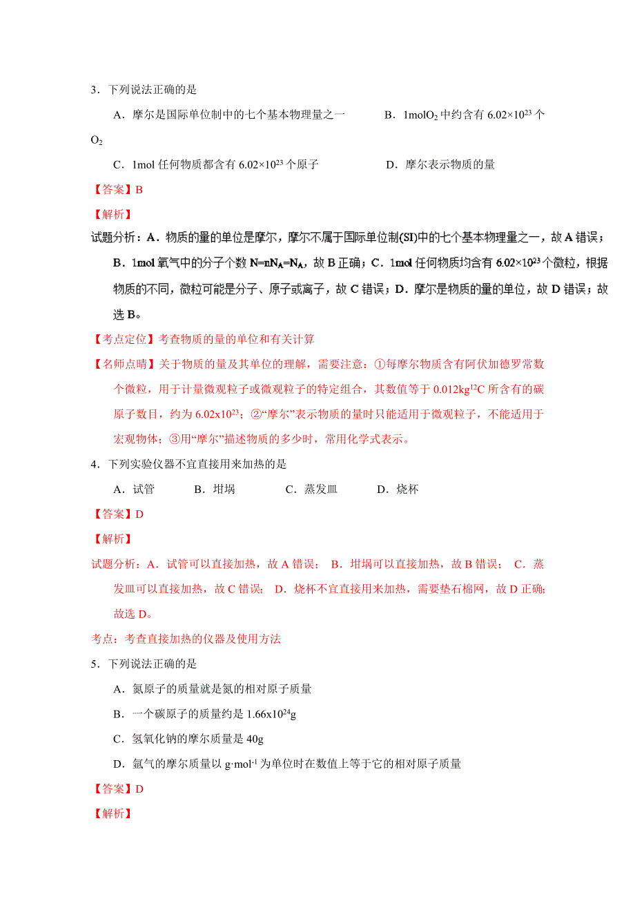 《全国百强校》山西省怀仁县第一中学2016-2017学年高一上学期第一次月考化学试题解析（解析版）WORD版含解斩.doc_第2页