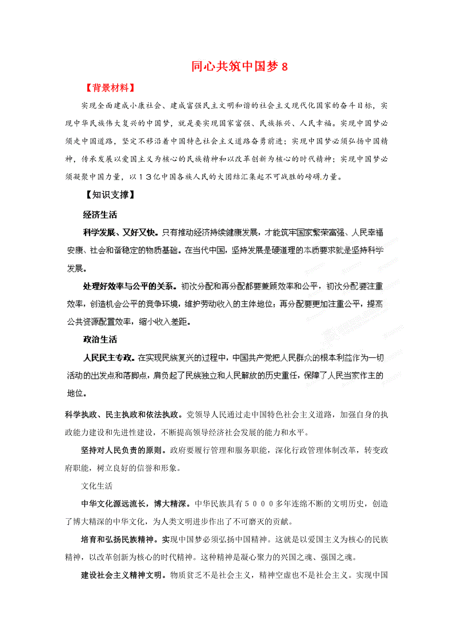 2013年高考政治时政热点分析（第4期）专题08 同心共筑中国梦.doc_第1页