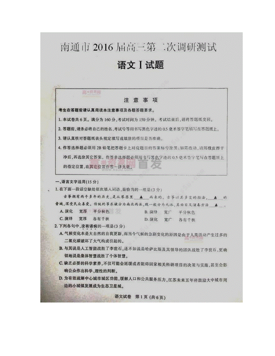 《首发》江苏省南通市2016届高三第二次调研测试 语文 扫描版含答案.doc_第1页