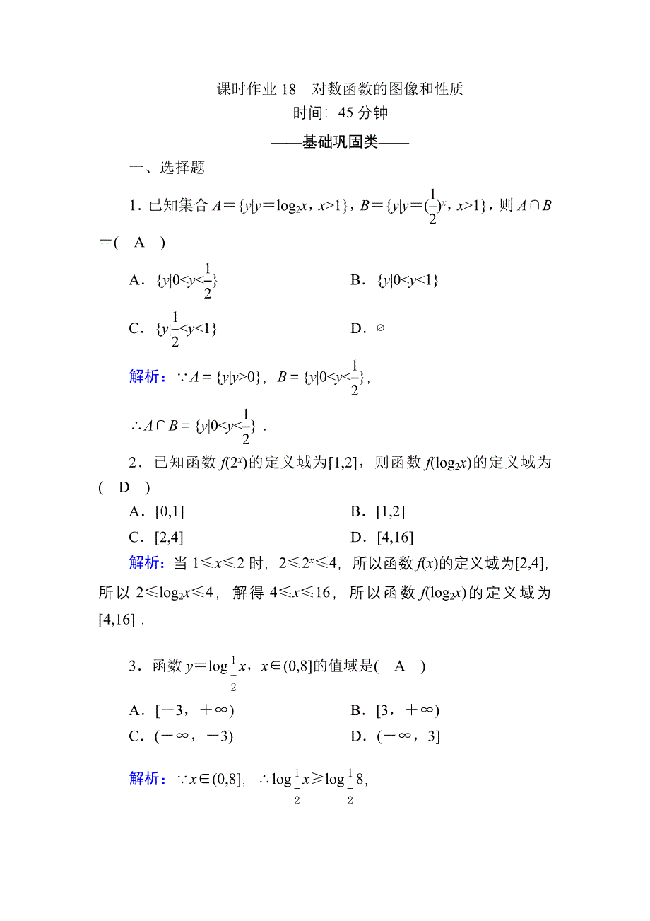 2020-2021学年数学北师大版必修1课时作业18 对数函数的图像和性质 WORD版含解析.DOC_第1页