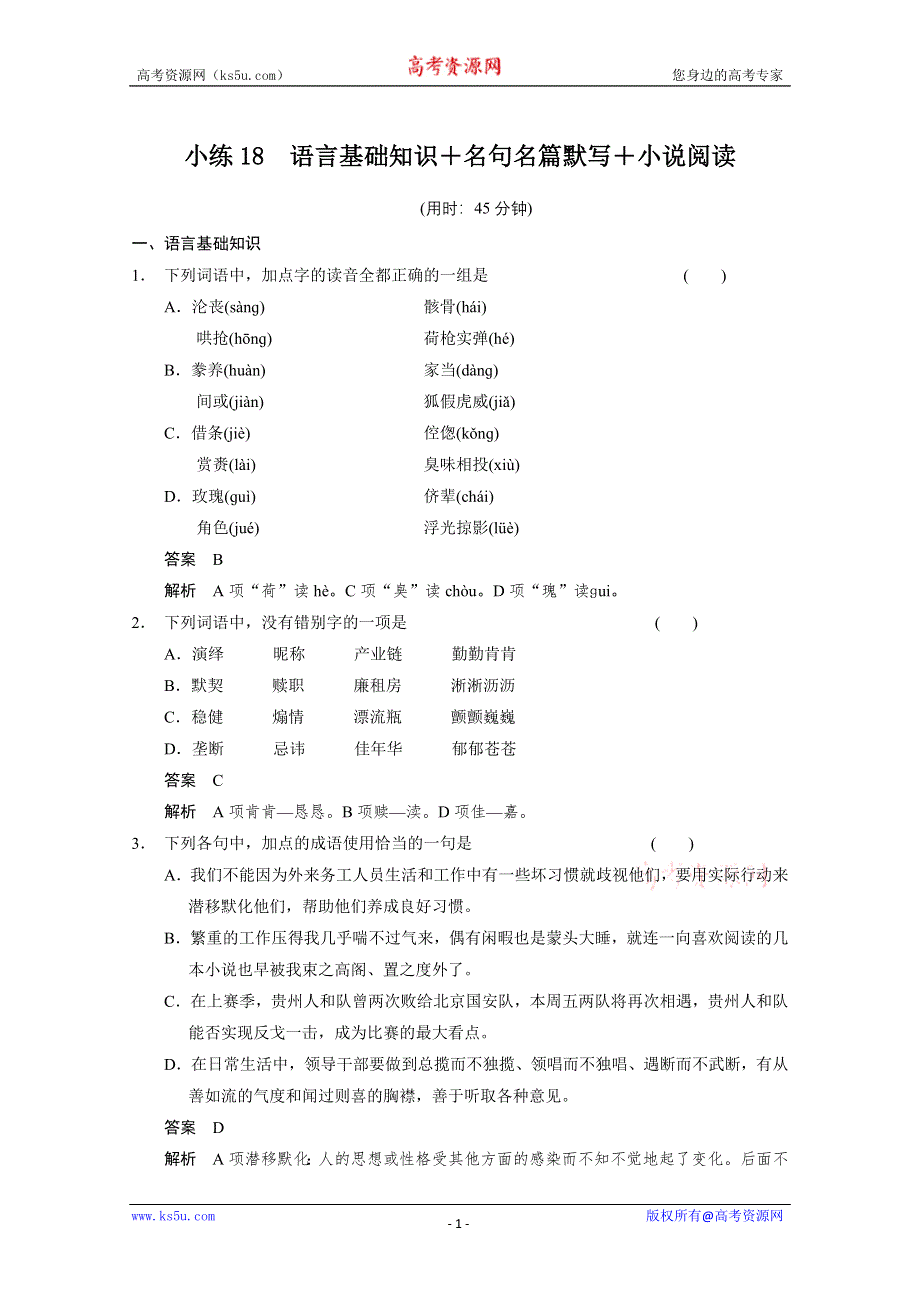 《江西专用》2014高考语文限时综合小练18：第6章 小说阅读 WORD版含答案.doc_第1页