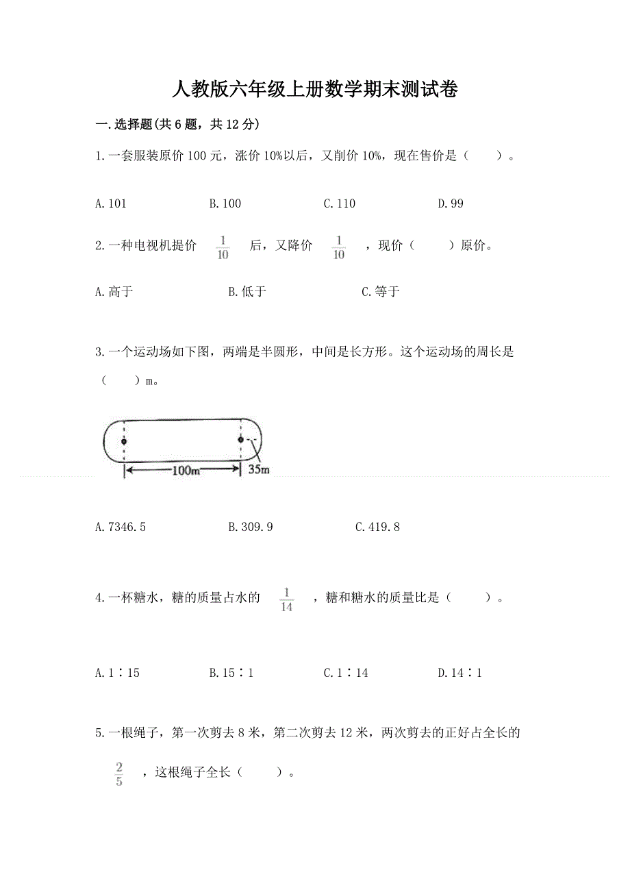 人教版六年级上册数学期末测试卷含完整答案【夺冠】.docx_第1页