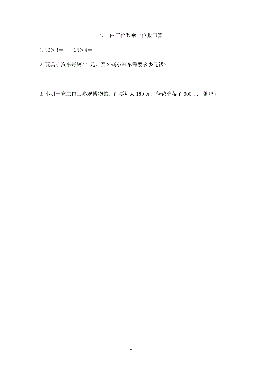 人教版小学三年级数学下册：4.1.1 两、三位数乘一位数口算 课时练.docx_第1页