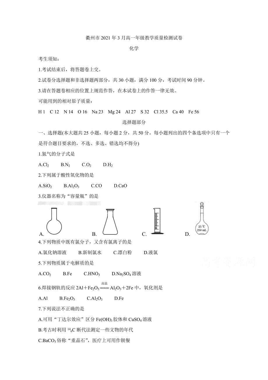 《发布》浙江省衢州市2020-2021学年高一下学期3月教学质量检测 化学 WORD版含答案BYCHUN.doc_第1页