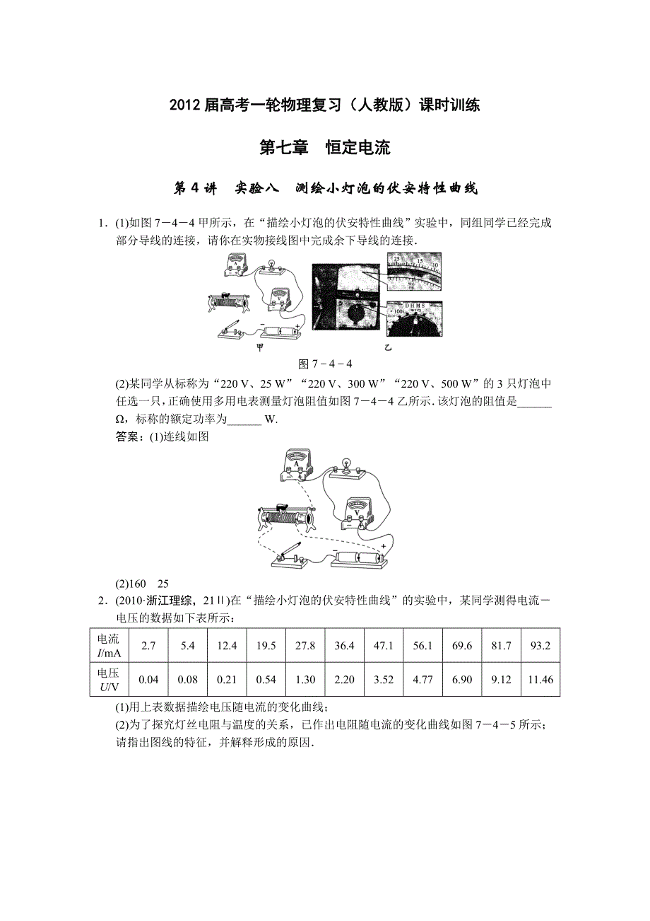 2012届高考一轮物理复习（人教版）课时训练：第七章_恒定电流_第4讲　实验八_测绘小灯泡的伏安特性曲线.doc_第1页