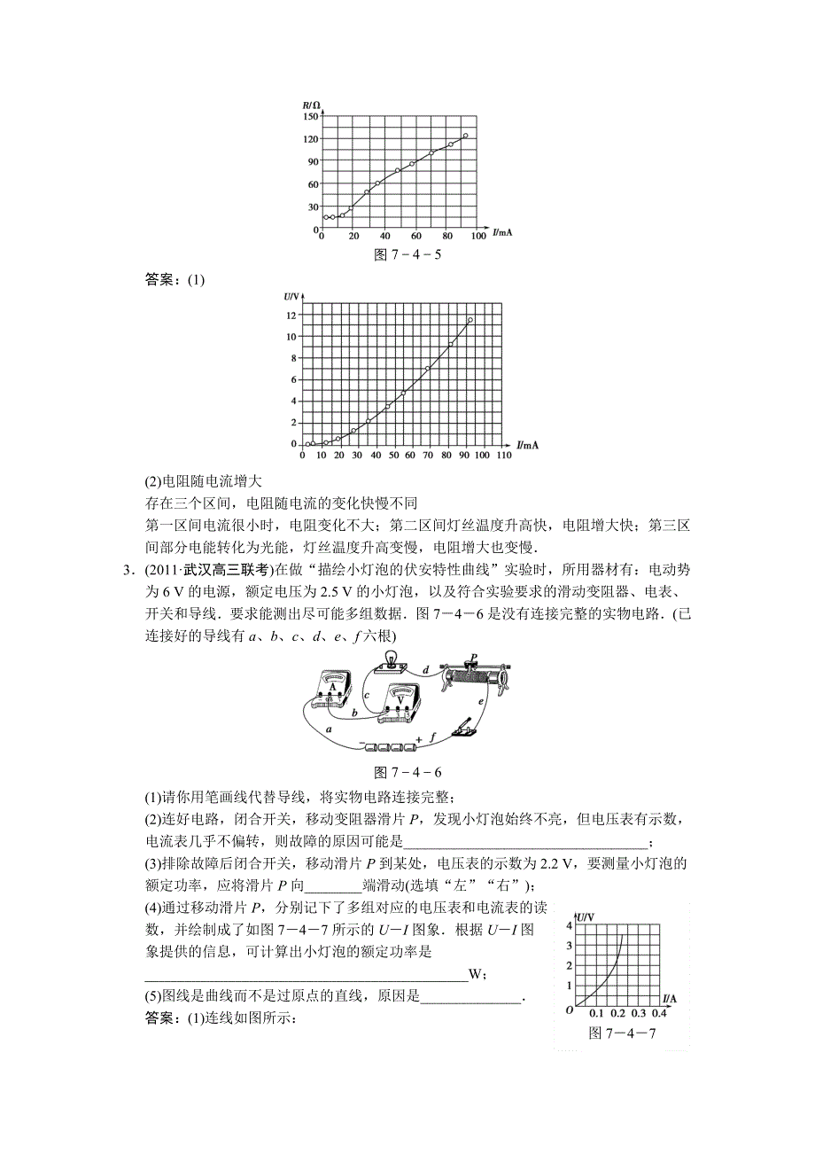 2012届高考一轮物理复习（人教版）课时训练：第七章_恒定电流_第4讲　实验八_测绘小灯泡的伏安特性曲线.doc_第2页