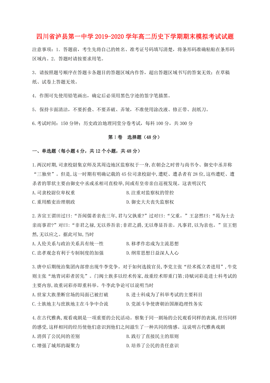 四川省泸县第一中学2019-2020学年高二历史下学期期末模拟考试试题.doc_第1页