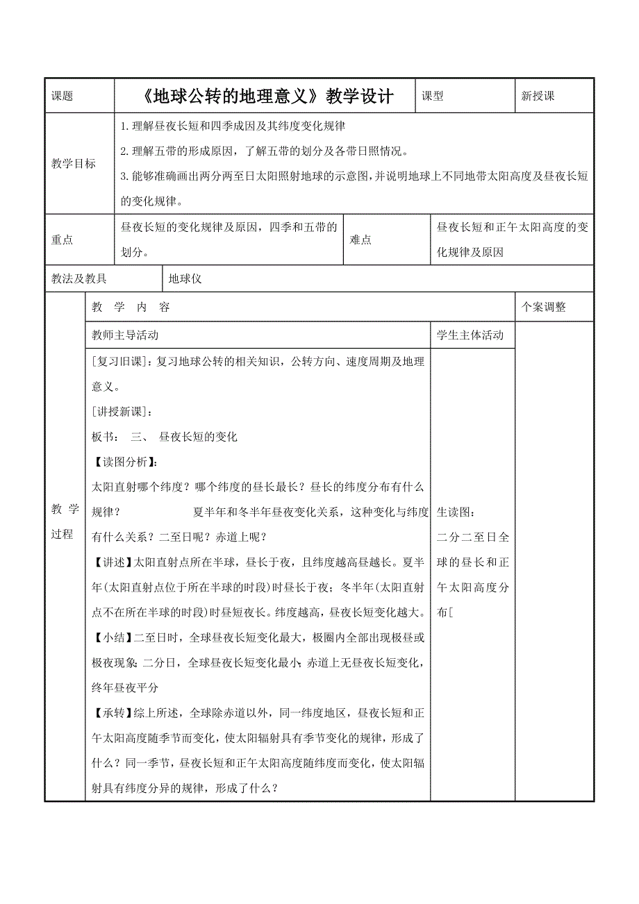 2016-2017学年鲁教版地理必修一一师一优课必修一教学设计：1.3《地球公转的地理意义》2 .doc_第1页