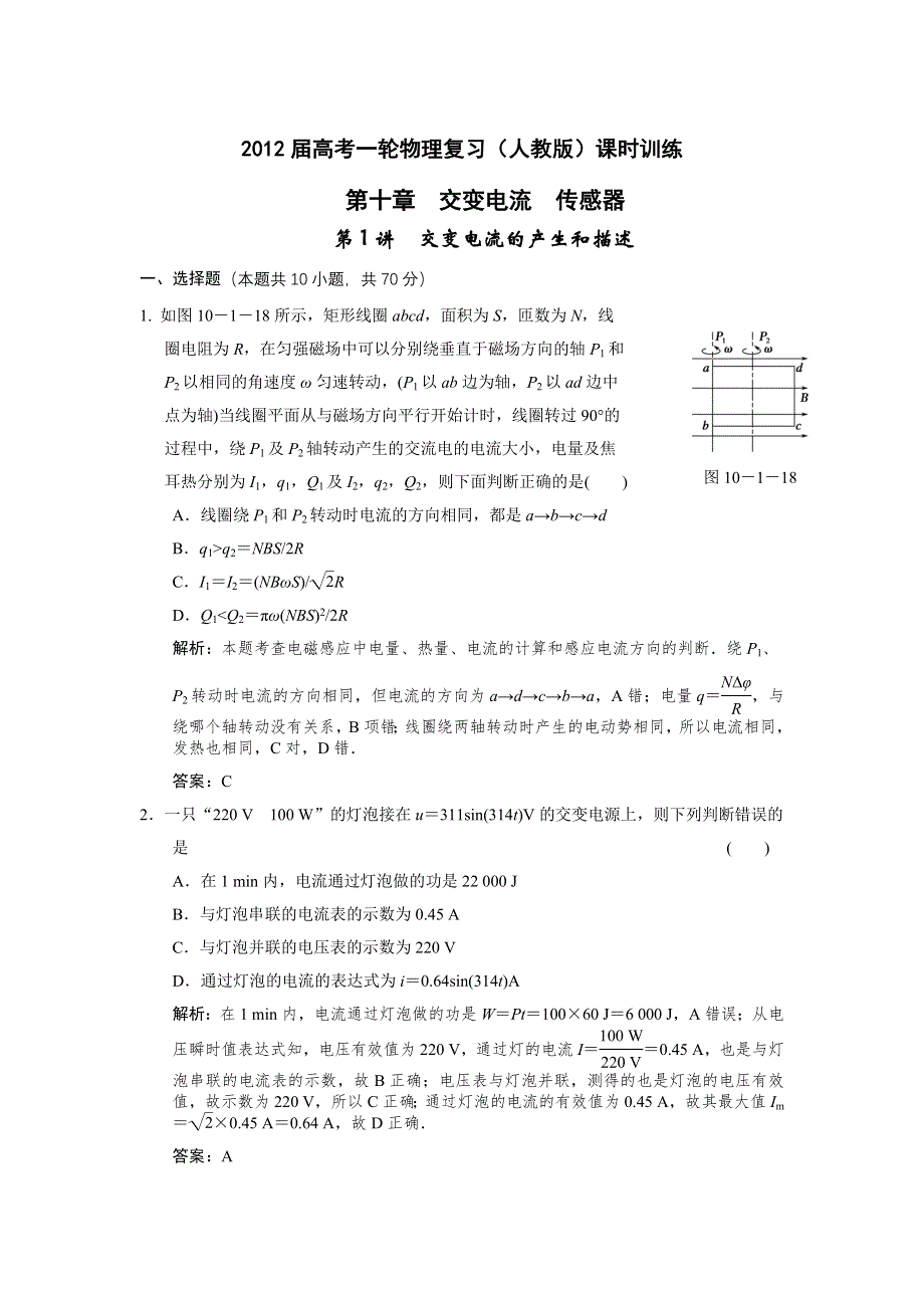 2012届高考一轮物理复习（人教版）课时训练：第十章_交变电流_传感器第1讲_交变电流的产生和描述.doc_第1页