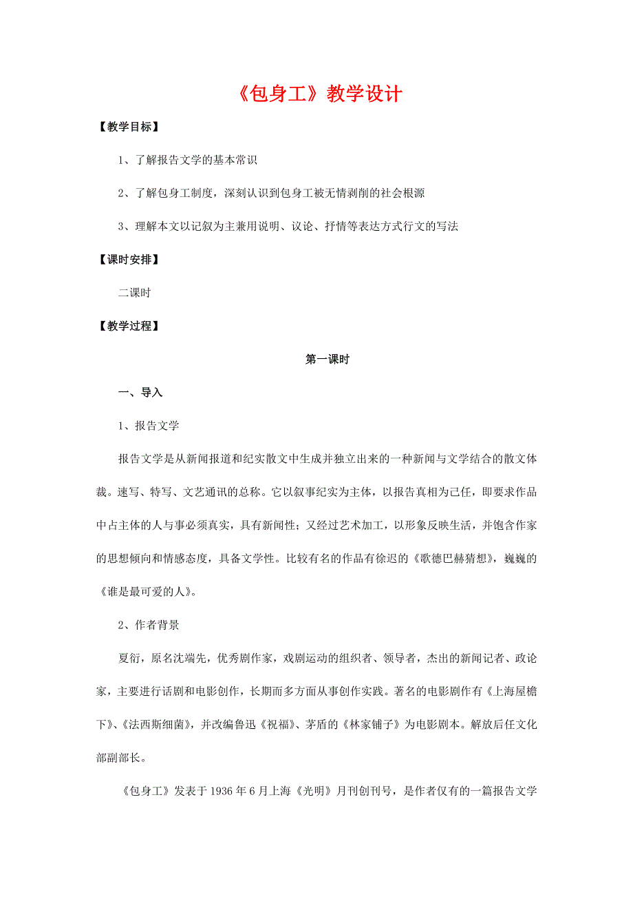 人教版高中语文必修一《包身工》教案教学设计优秀公开课 (83).pdf_第1页