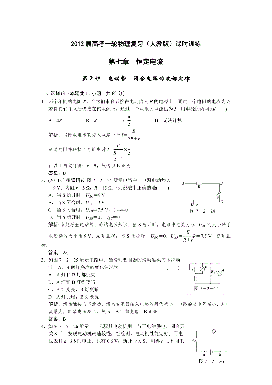 2012届高考一轮物理复习（人教版）课时训练：第七章_恒定电流_第2讲　电动势_闭合电路的欧姆定律.doc_第1页