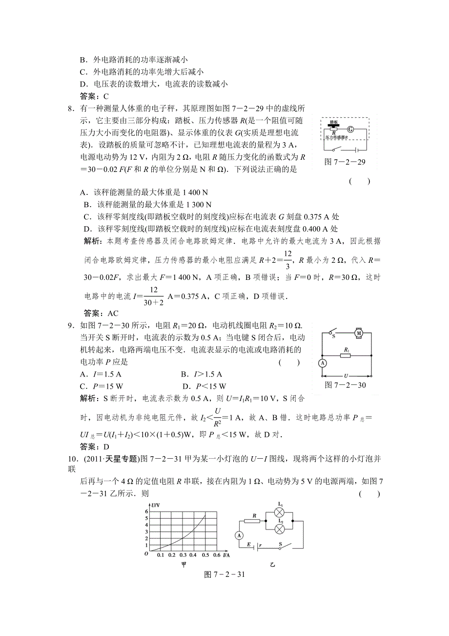 2012届高考一轮物理复习（人教版）课时训练：第七章_恒定电流_第2讲　电动势_闭合电路的欧姆定律.doc_第3页