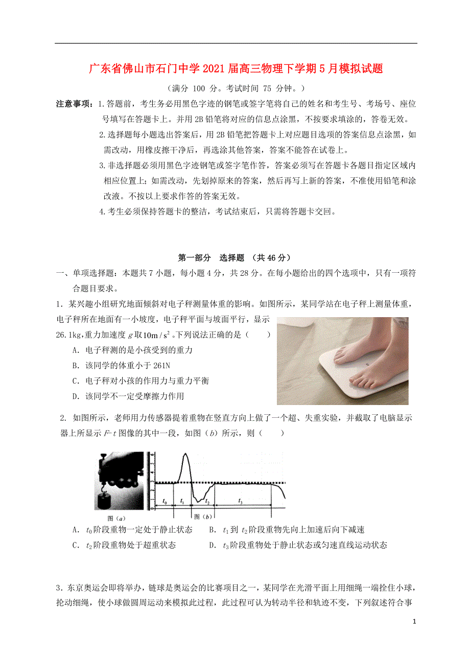 广东省佛山市石门中学2021届高三物理下学期5月模拟试题.doc_第1页