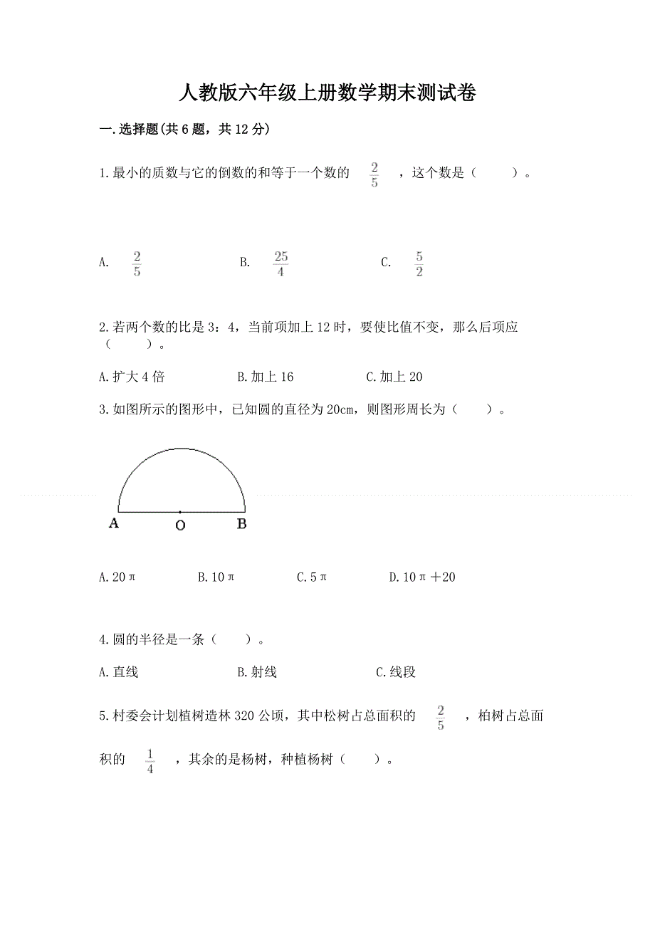 人教版六年级上册数学期末测试卷各版本.docx_第1页