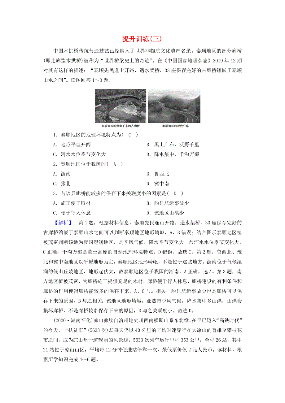 2021届高考地理二轮复习 热点集训专题 技能提升训练3（含解析）新人教版.doc_第1页