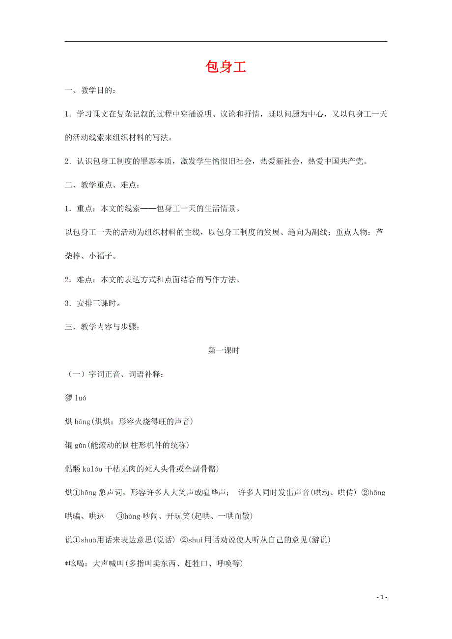 人教版高中语文必修一《包身工》教案教学设计优秀公开课 (9).pdf_第1页