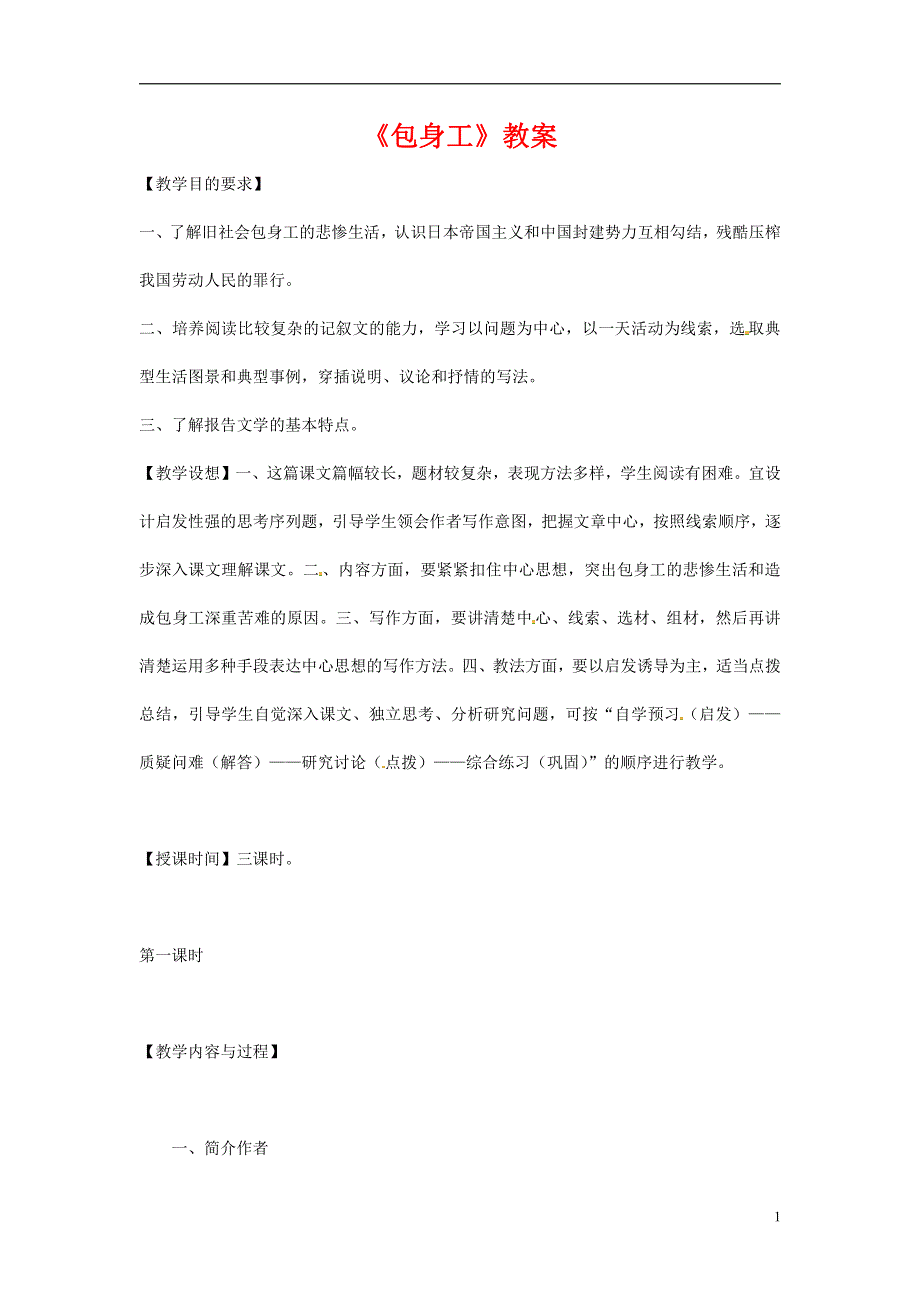 人教版高中语文必修一《包身工》教案教学设计优秀公开课 (91).pdf_第1页