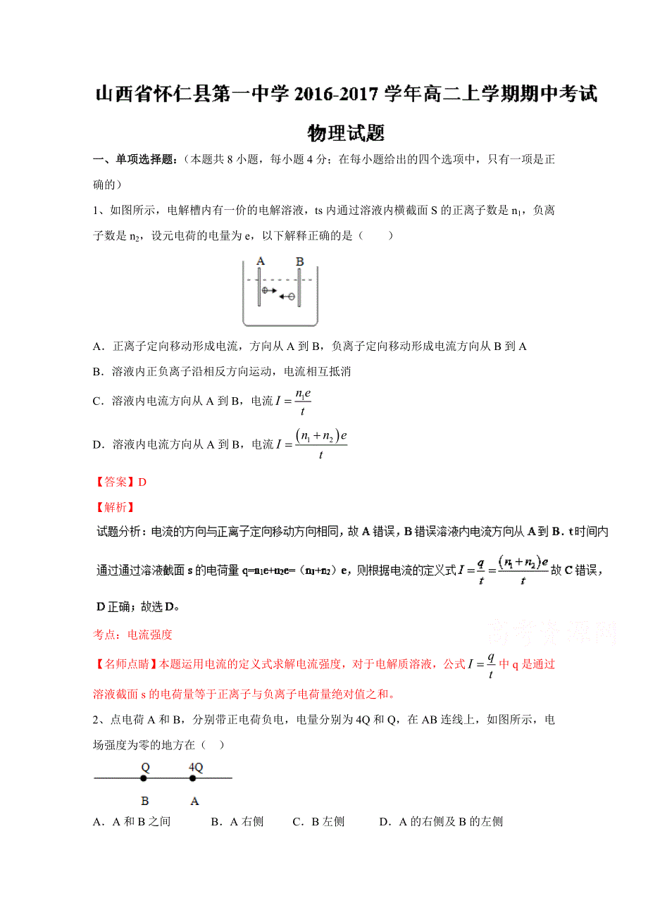 《全国百强校》山西省怀仁县第一中学2016-2017学年高二上学期期中考试物理试题解析（解析版）WORD版含解斩.doc_第1页