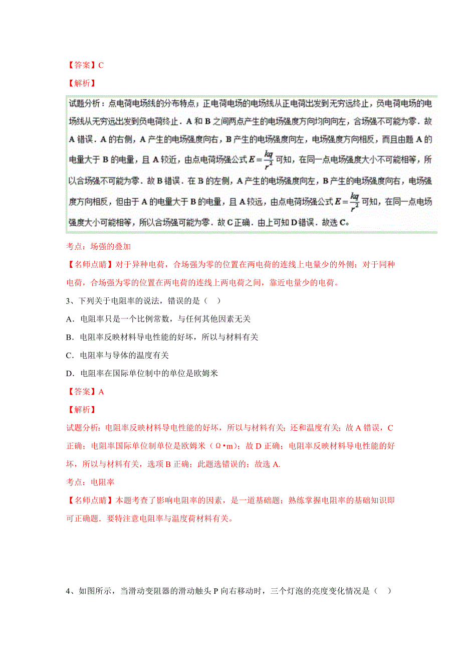 《全国百强校》山西省怀仁县第一中学2016-2017学年高二上学期期中考试物理试题解析（解析版）WORD版含解斩.doc_第2页