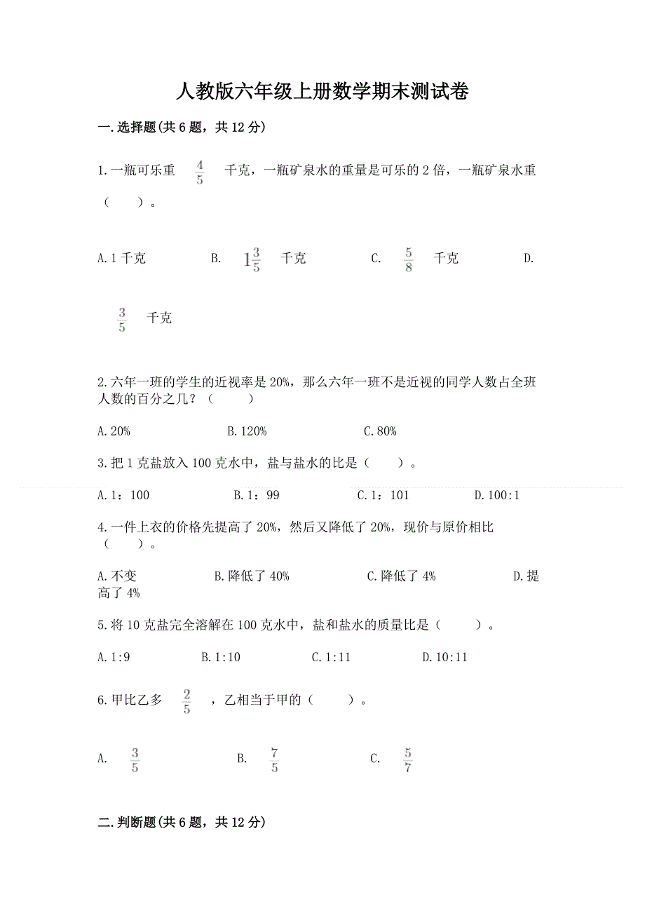 人教版六年级上册数学期末测试卷含下载答案.docx_第1页