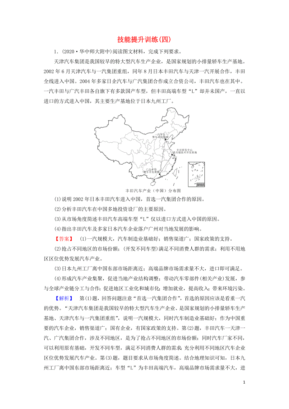 2021届高考地理二轮复习 综合题解题指导 技能提升训练4（含解析）新人教版.doc_第1页